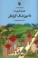 تصویر  دامپزشک گرفتار (رقعی-شمیز)