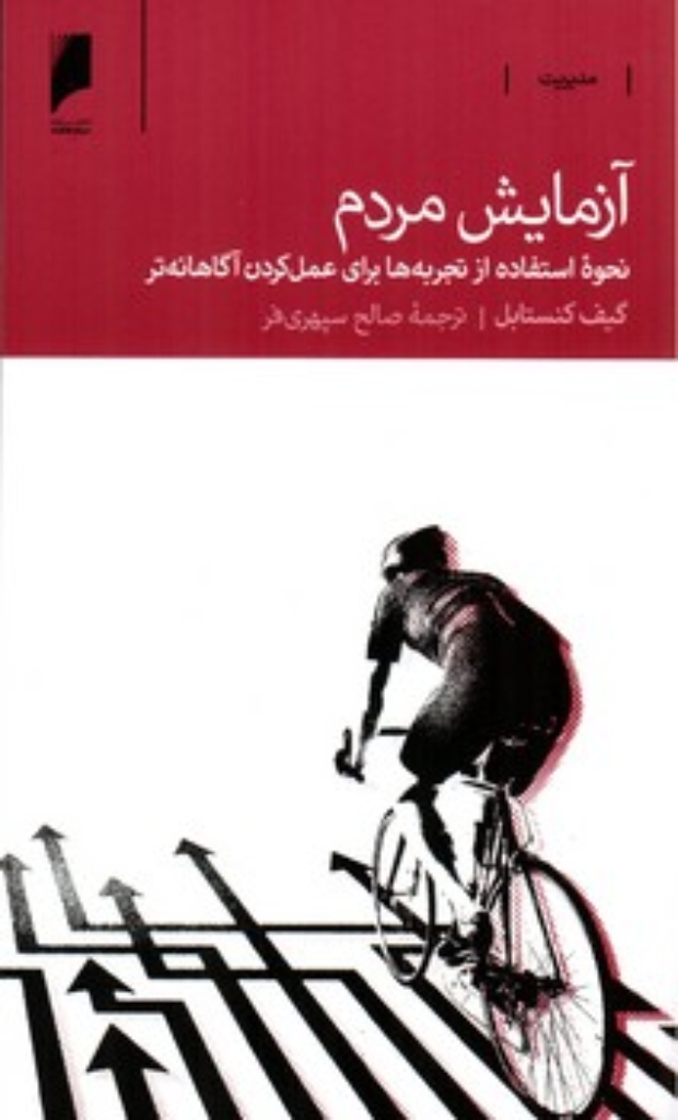 تصویر  آزمایش مردم - نحوه استفاده از تجربه ها برای عمل کردن آگاهانه تر (پالتویی-شمیز)