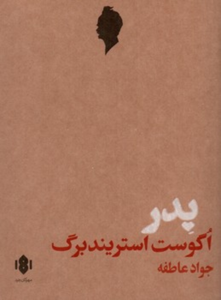 تصویر  پدر (رقعی-شمیز)