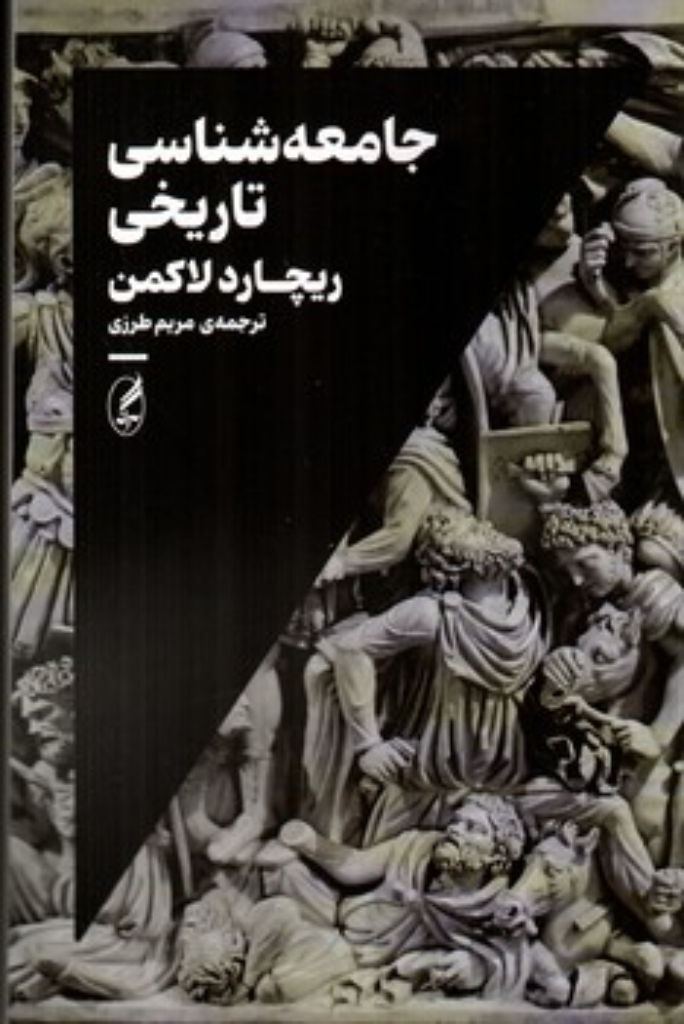 تصویر  جامعه شناسی تاریخی (رقعی-شمیز)