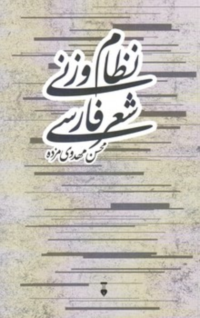 تصویر  نظام وزنی شعر فارسی (رقعی-شمیز)