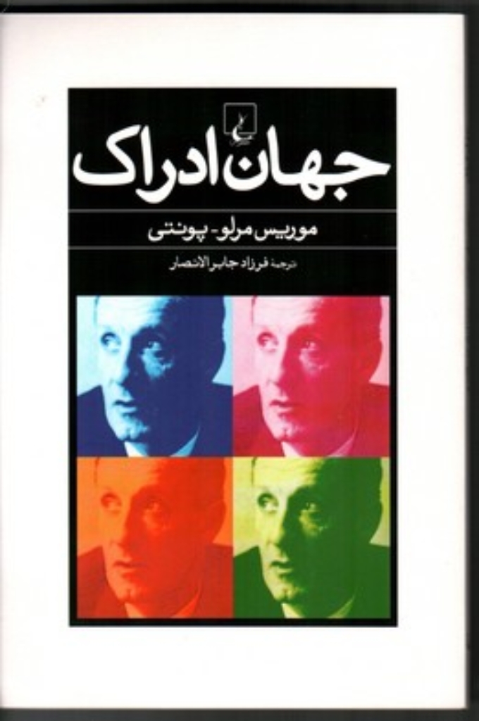 تصویر  جهان ادراک (رقعی-شمیز)