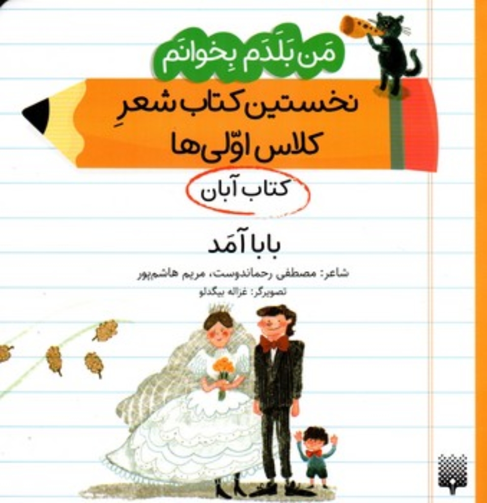 تصویر  من بلدم بخوانم - کتاب آبان - بابا آمد (خشتی-شمیز)