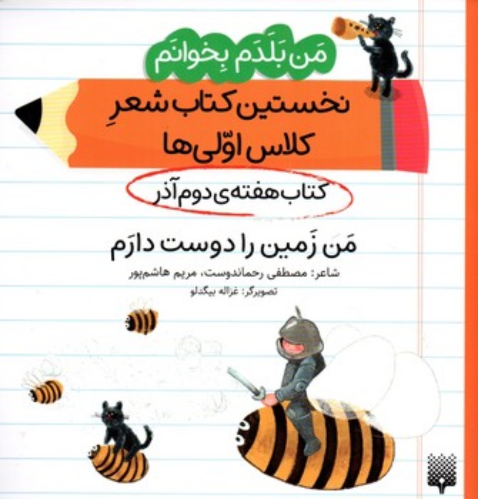 تصویر  من بلدم بخوانم - هفته دوم آذر - من زمین را دوست دارم  (خشتی-شمیز)