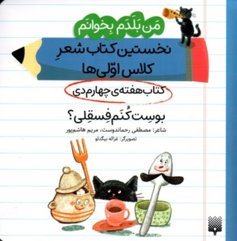 تصویر  من بلدم بخوانم - هفته چهارم دی - بوست کنم فسقلی؟ (خشتی-شمیز)