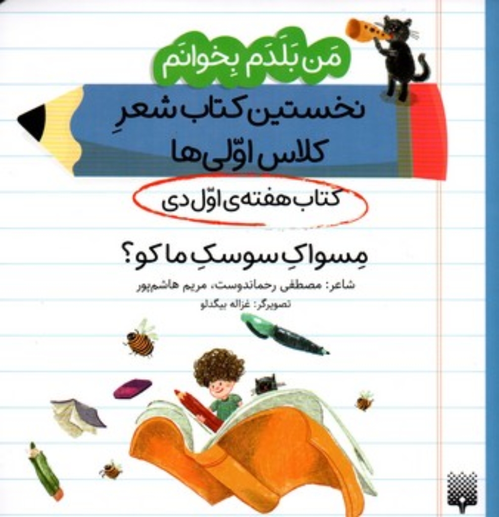 تصویر  من بلدم بخوانم - هفته اول دی - مسواک سوسک ما کو  (خشتی-شمیز)