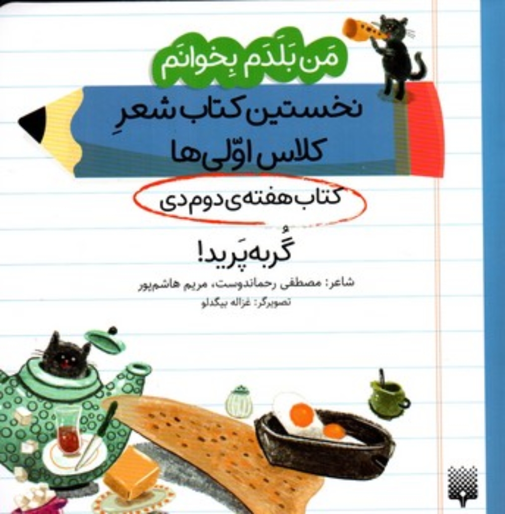 تصویر  من بلدم بخوانم - هفته دوم دی - گربه پرید (خشتی-شمیز)