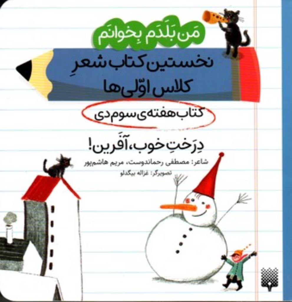 تصویر  من بلدم بخوانم - هفته سوم دی - درخت خوب آفرین (خشتی-شمیز)