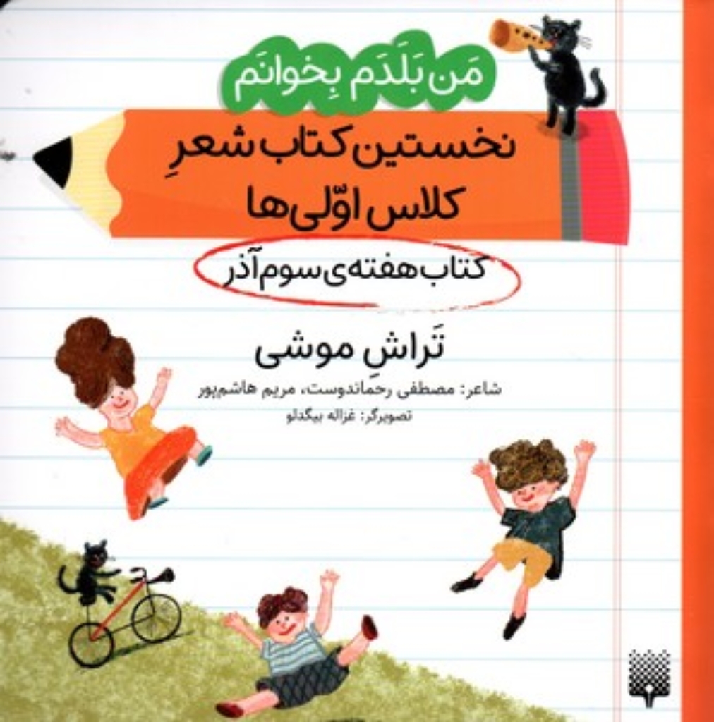 تصویر  من بلدم بخوانم - هفته سوم آذر - تراش موشی (خشتی-شمیز)