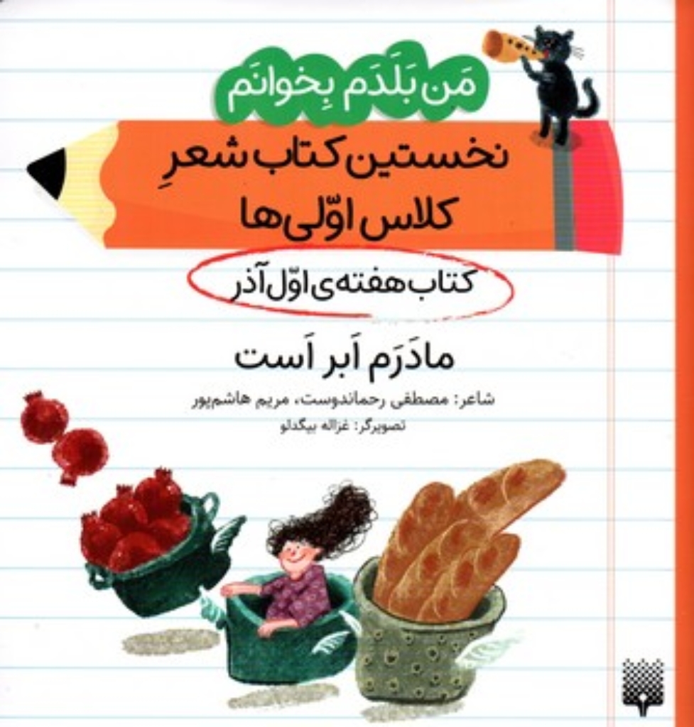 تصویر  من بلدم بخوانم - هفته ائل آذر - مادرم ابر است  (خشتی-شمیز)