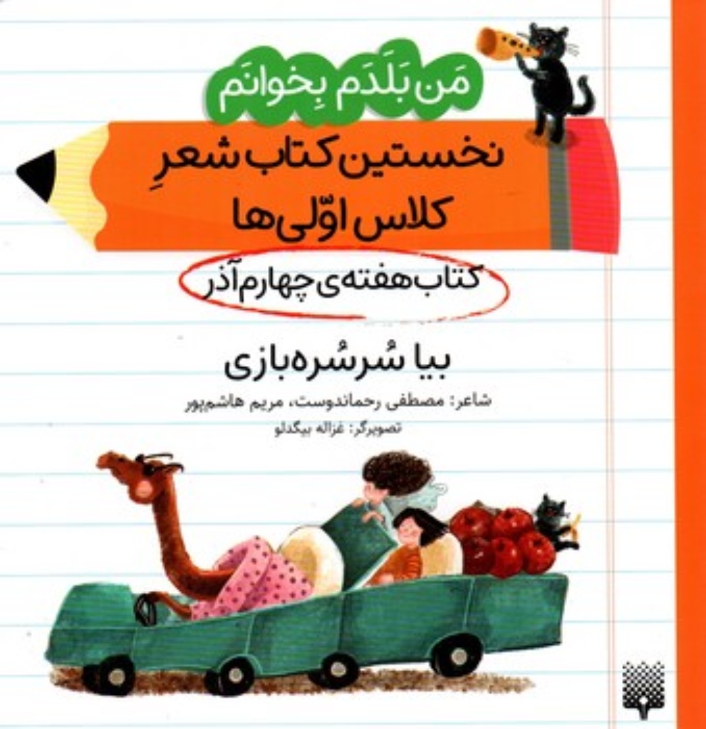 تصویر  من بلدم بخوانم - هفته چهارم آذر - بیا سرسره بازی (خشتی-شمیز)