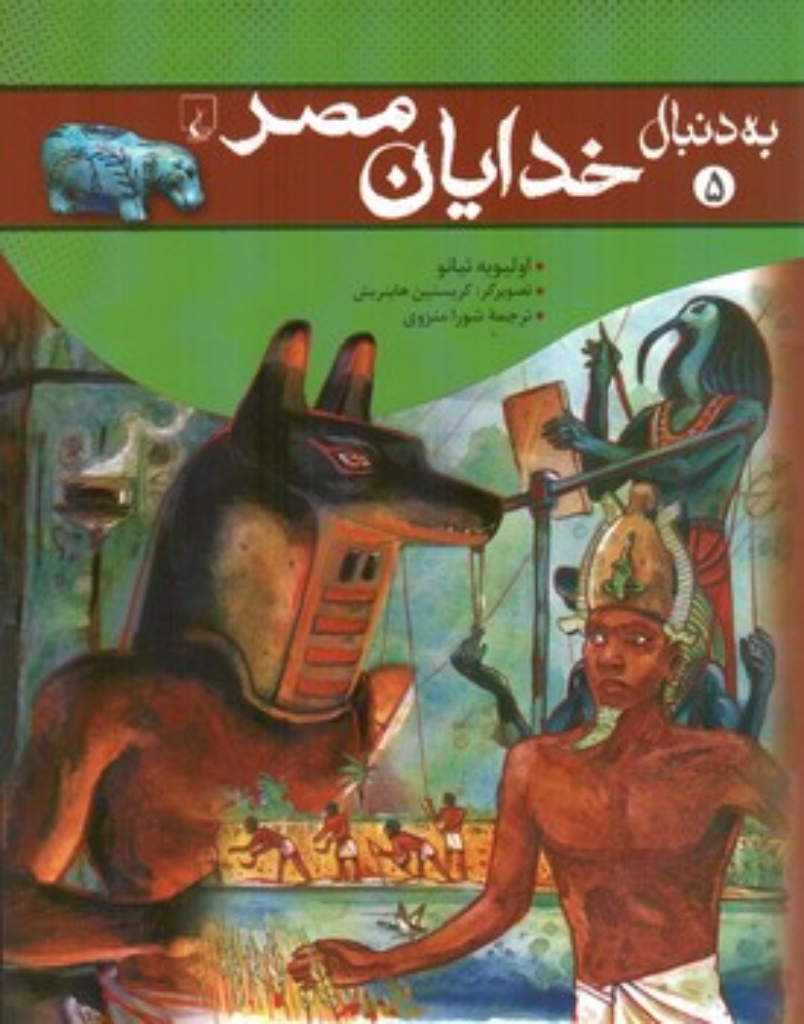 تصویر  به دنبال 5 - خدایان مصر (وزیری-شمیز)