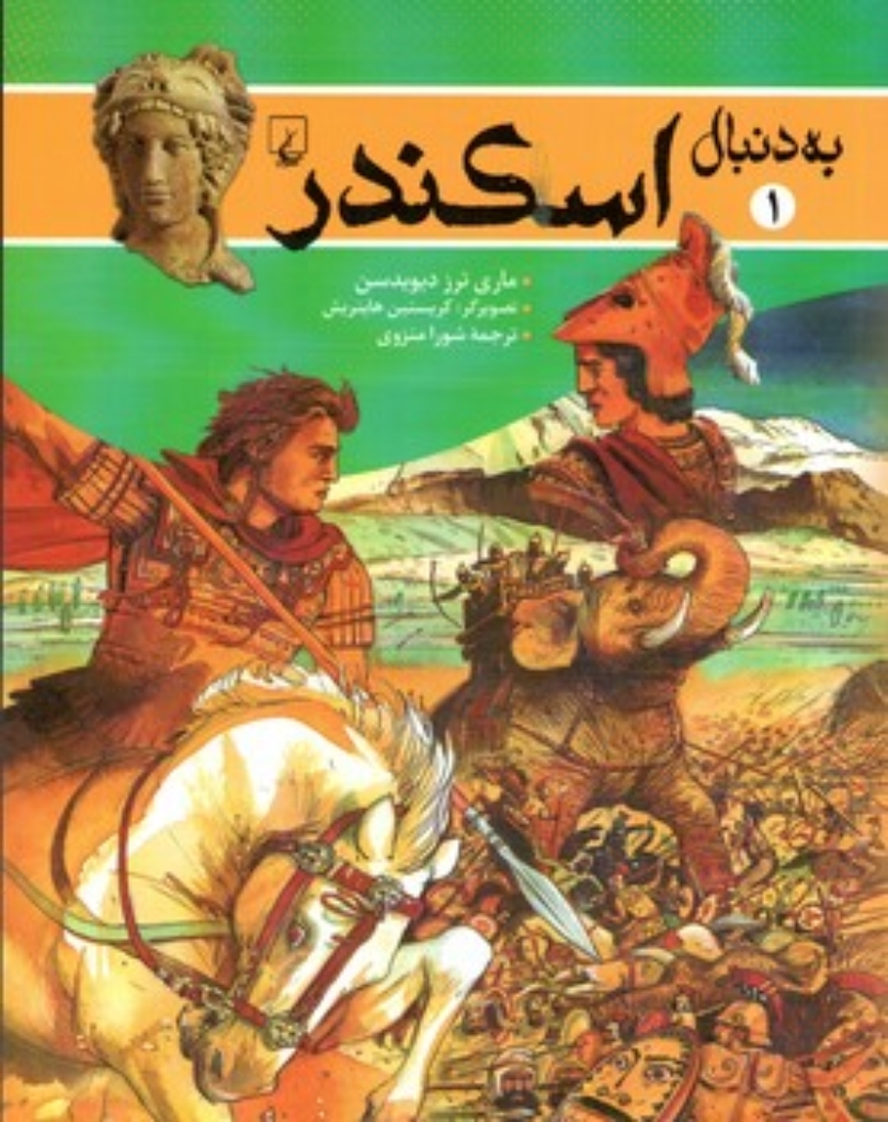 تصویر  به دنبال 1 - اسکندر (وزیری-شمیز)