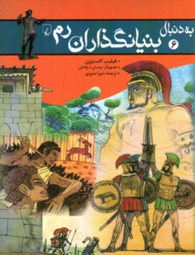 تصویر  به دنبال 6 - بنیانگذاران رم (وزیری-شمیز)