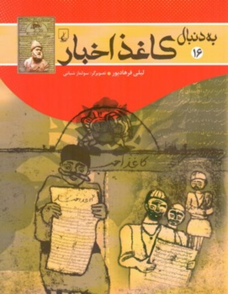 تصویر  به دنبال 16 -  کاغذ اخبار (وزیری-شمیز)