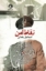 تصویر  نقاط امن (رقعی-شمیز)