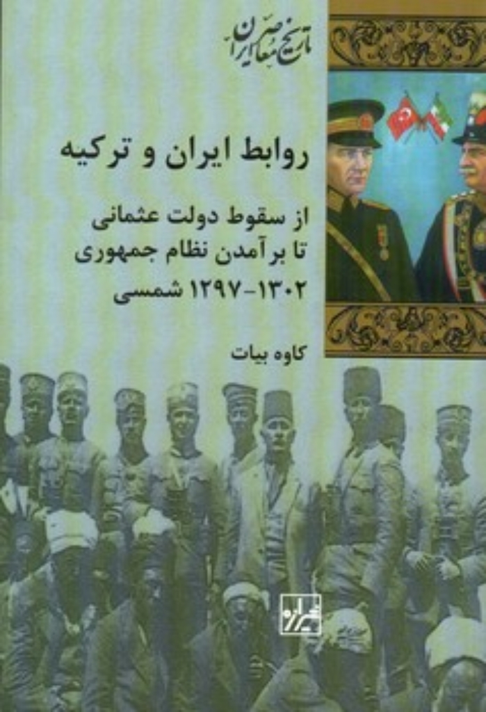 تصویر  روابط ایران و ترکیه - از سقوط دولت عثمانی تا برآمدن نظام جمهوری (رقعی-شمیز)