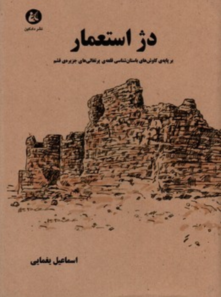 تصویر  دژ استعمار - بر پایه کاوش های باستان شناسی قلعه پرتغالی ها در جزیره قشم (وزیری-گالینگور)