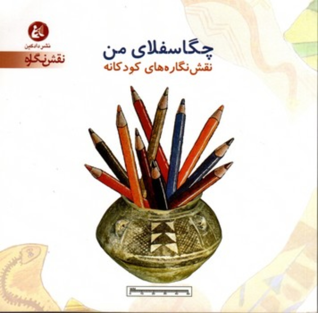 تصویر  چگاسفلای من - نقش نگاره های کودکانه (خشتی-شمیز)