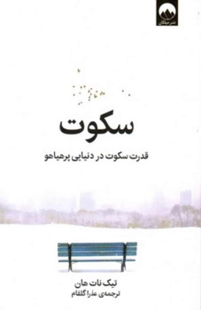 تصویر  سکوت - قدرت سکوت در دنیای پرهیاهو (رقعی-شمیز)