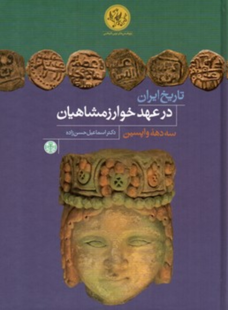 تصویر  تاریخ ایران در عهد خوارزمشاهیان - سه دهه واپسین (وزیری-گالینگور)