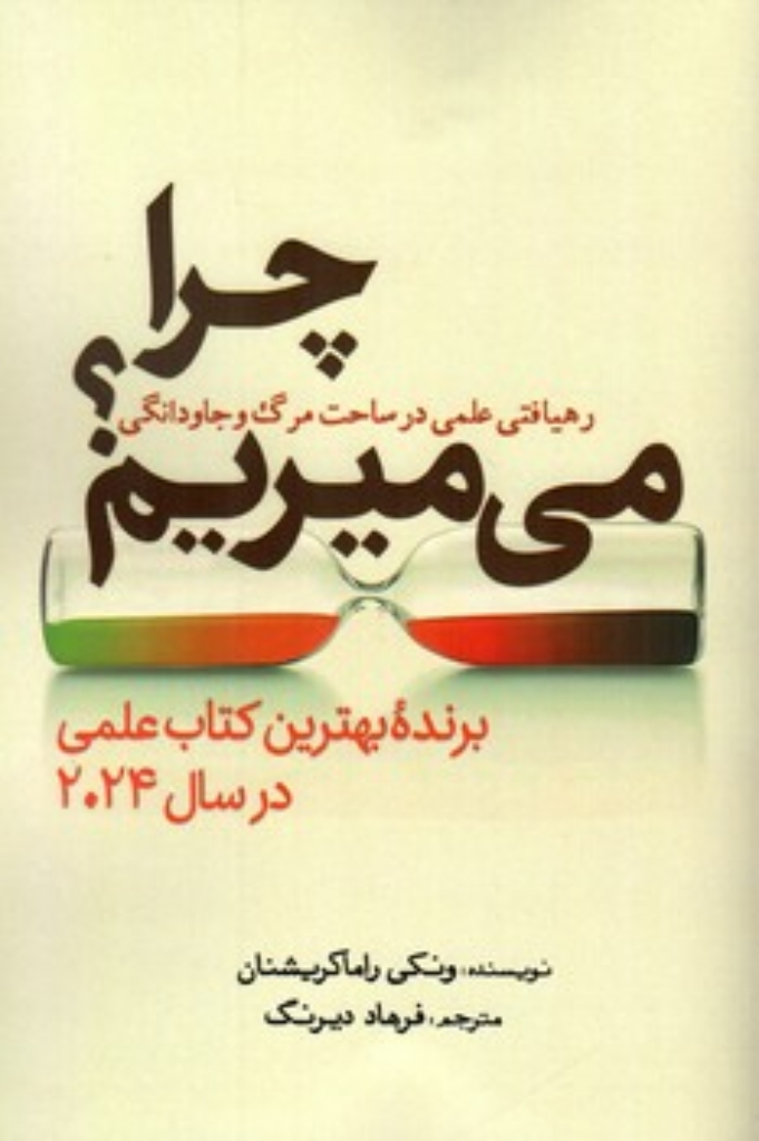 تصویر  چرا می میریم؟  - رهیافتی علمی در ساحت مرگ و جاودانگی (رقعی-شمیز)