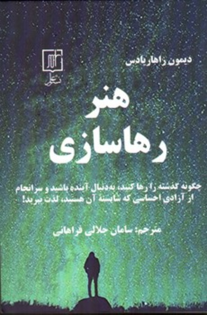 تصویر  هنر رهاسازی (رقعی-شمیز)