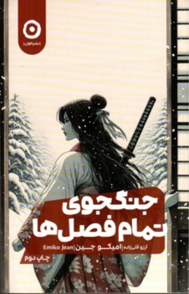 تصویر  جنگجوی تمام فصل ها (رقعی-شمیز)