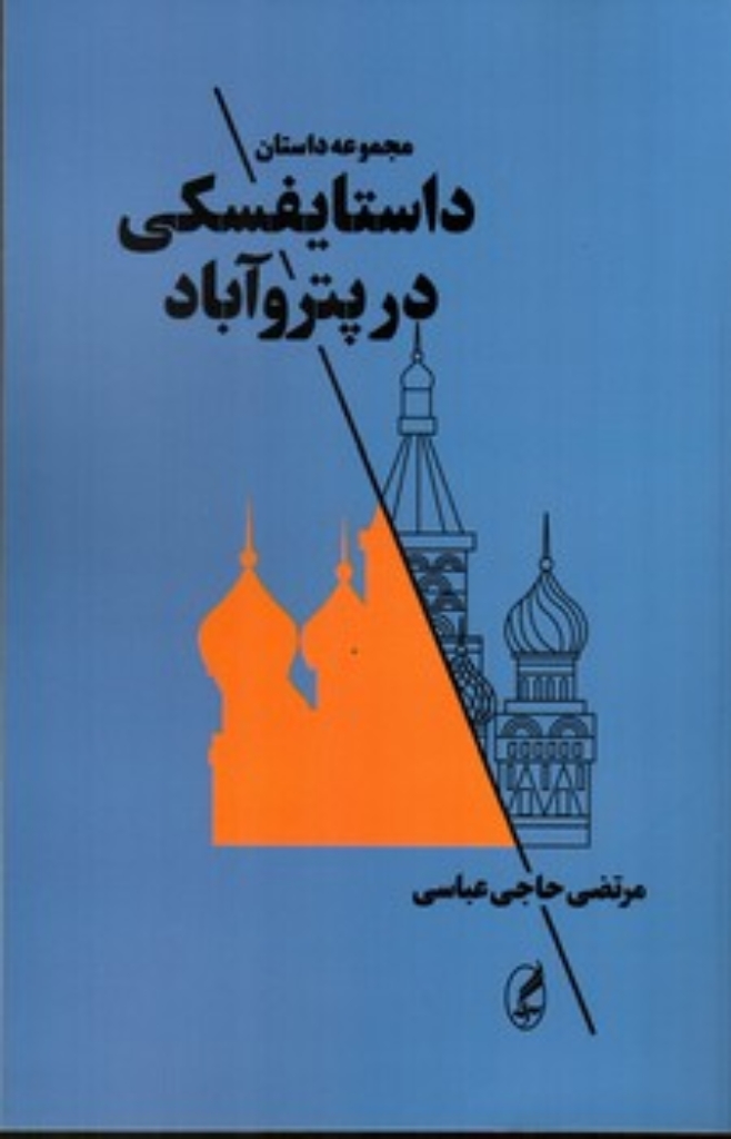 تصویر  داستایفسکی در پتروآباد (رقعی-شمیز)