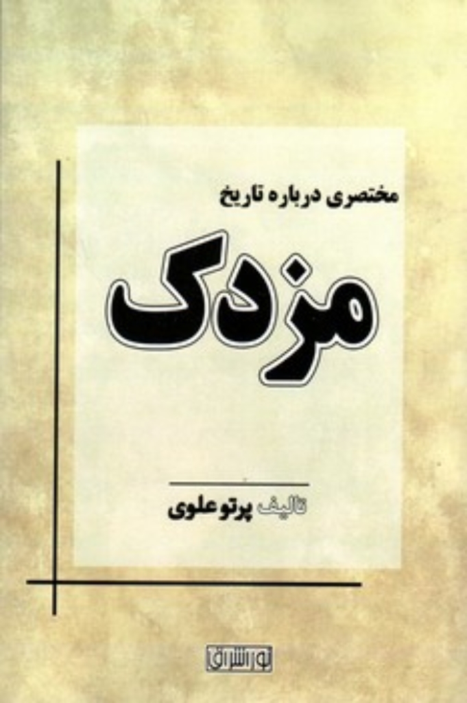 تصویر  مختصری درباره تاریخ مزدک (رقعی-شمیز)