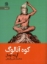 تصویر  کوه آنالوگ (جیبی-شمیز)