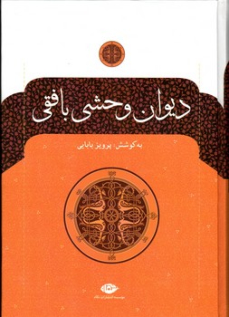تصویر  دیوان وحشی بافقی (وزیری-گالینگور)