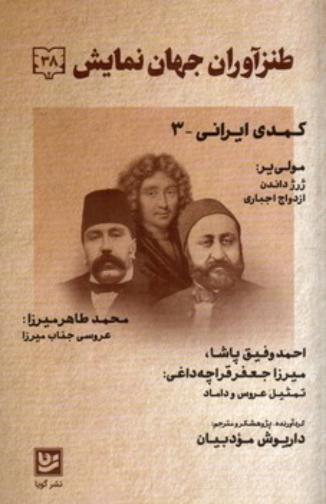تصویر  طنزآوران جهان نمایش 38 - کمدی ایرانی 3 (رقعی-شمیز)