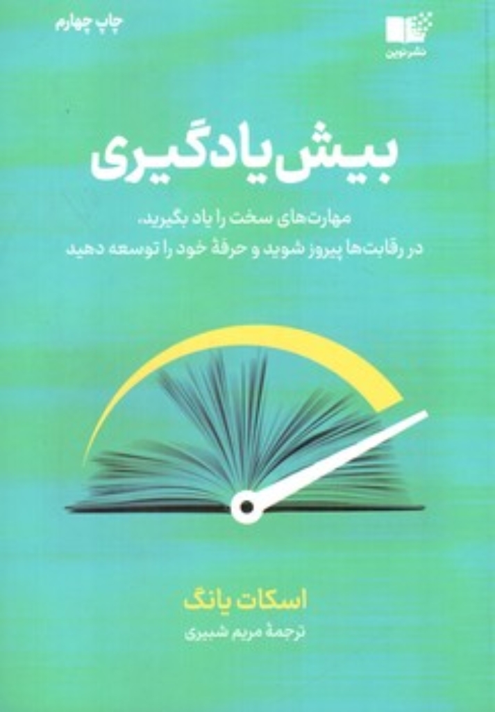 تصویر  بیش یادگیری - مهارت های سخت را یاد بگیرید در رقابت ها پیروز شوید و حرفه خود را توسعه دهید (رقعی-شمیز)