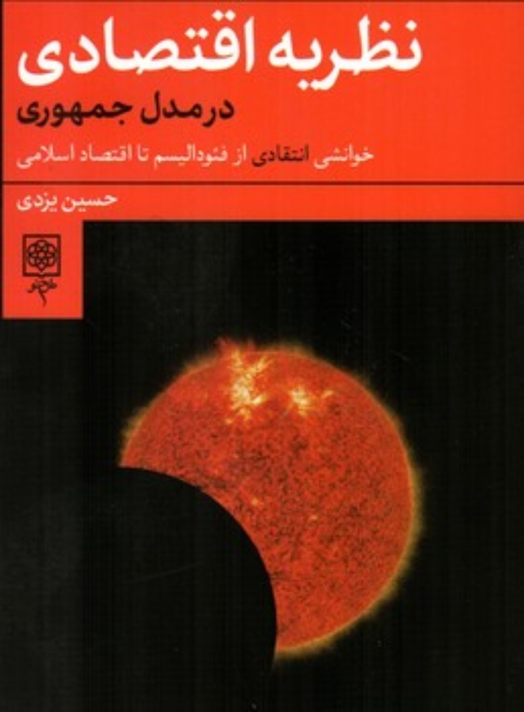 تصویر  نظریه اقتصادی - در مدل جمهوری  - خوانشی انتقادی از فئودالیسم  تا اقتصاد اسلامی (رقعی-شمیز)