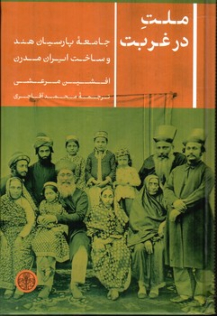 تصویر  ملت در غربت - جامعه پارسیان هند و ساخت ایران مدرن (رقعی - گالینگور)