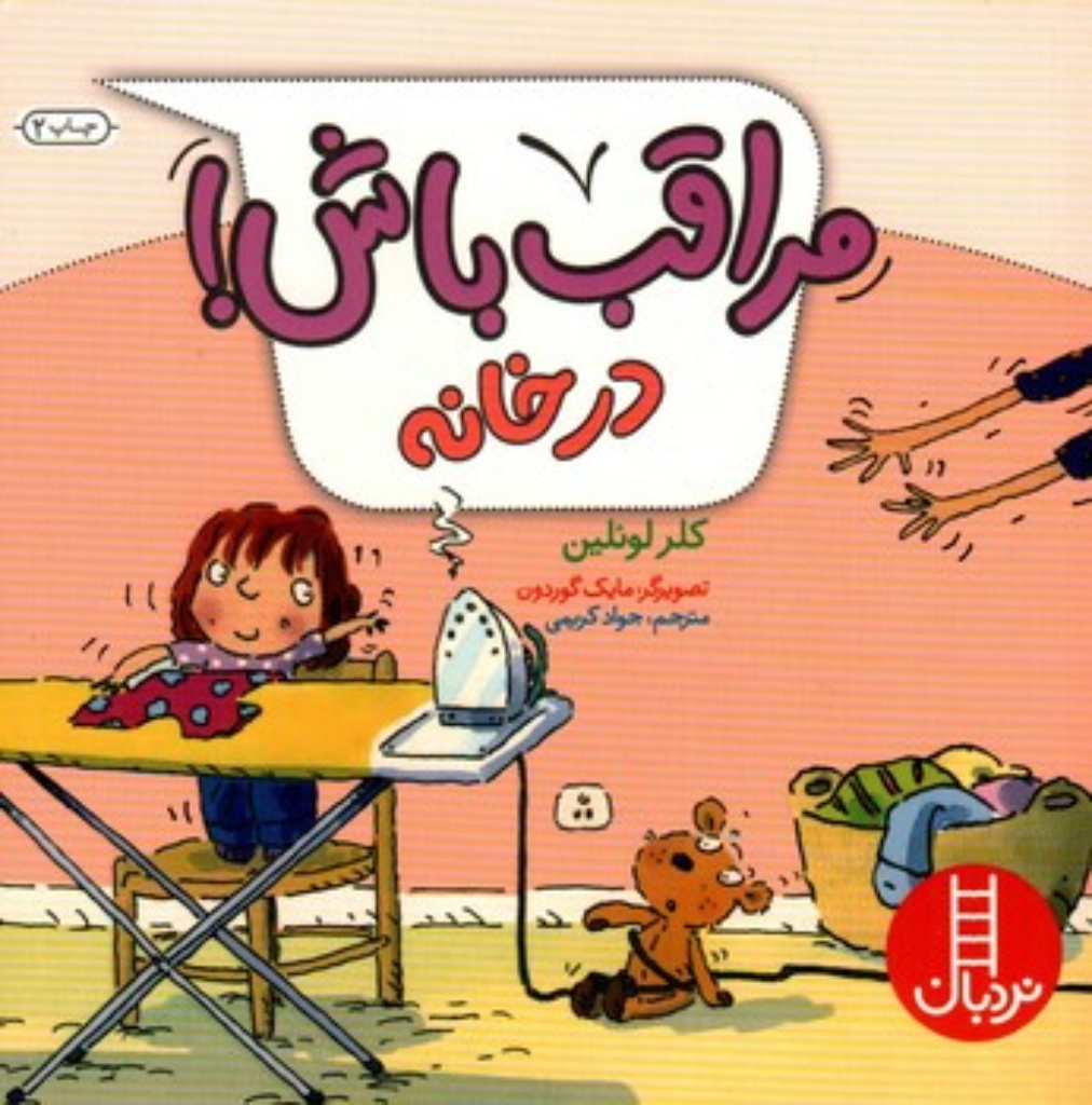 تصویر  مراقب باش - در خانه (خشتی-شمیز)