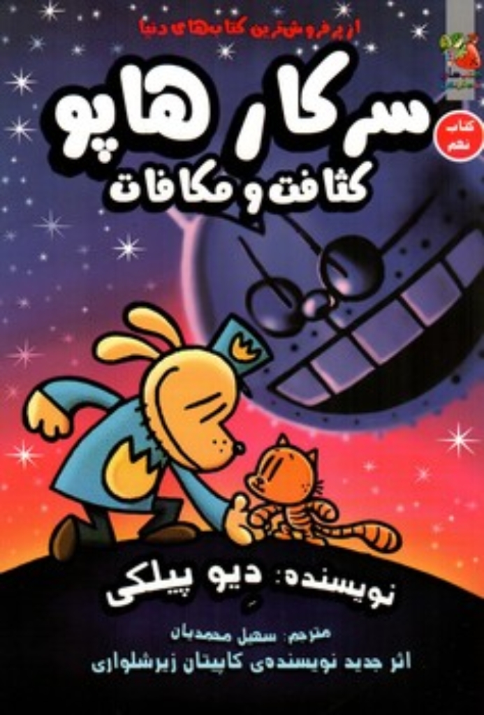 تصویر  سرکار هاپو 9 - کثافت و مکافات  (رقعی - شمیز)