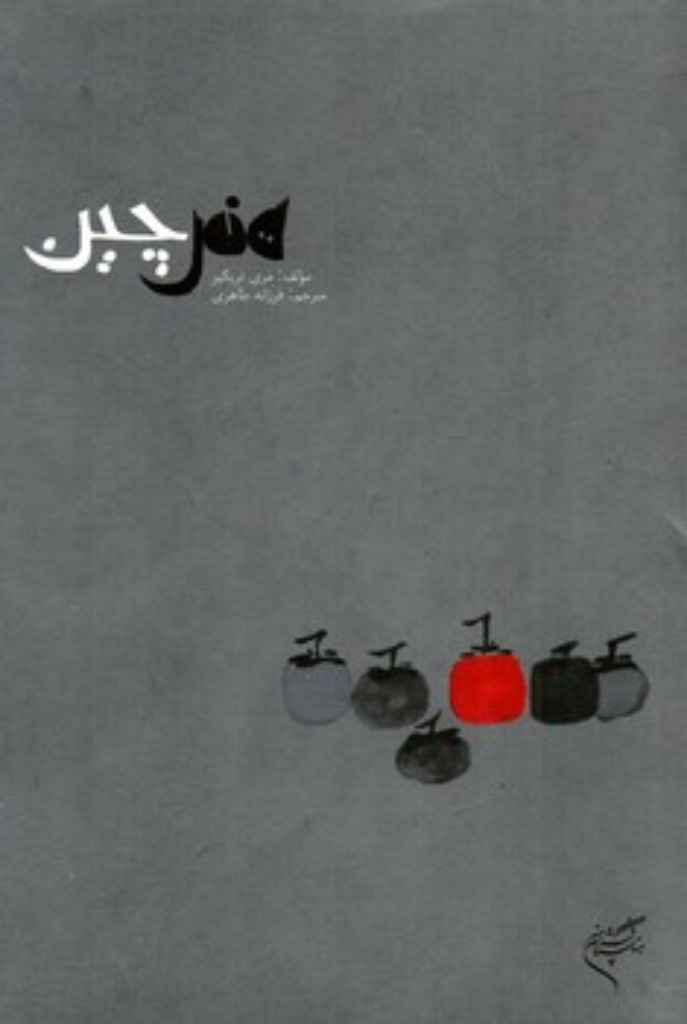 تصویر  هنر چین (رقعی-شمیز)