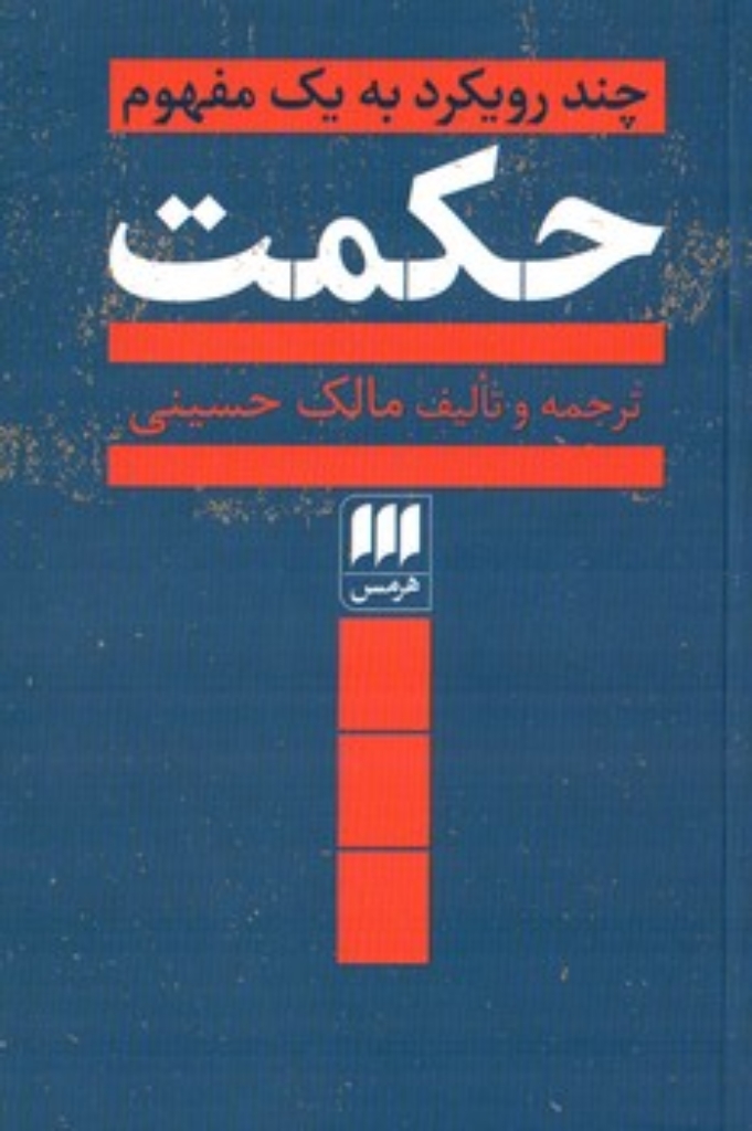 تصویر  حکمت - چند رویکرد به یک مفهوم (پالتویی-شمیز)