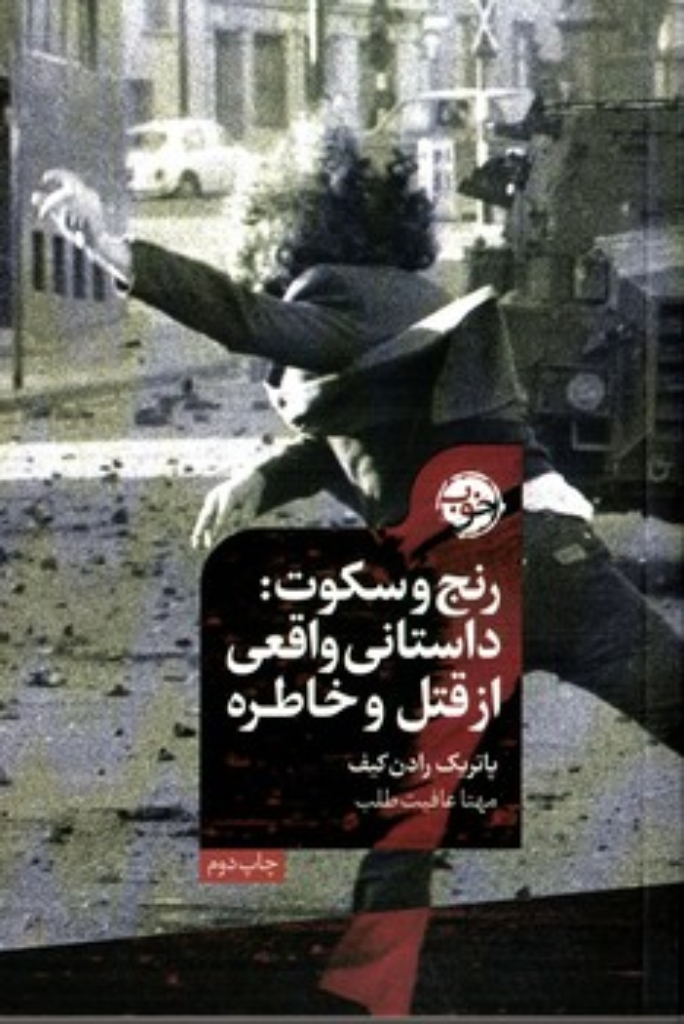 تصویر  رنج و سکوت - داستانی واقعی از قتل و خاطره (رقعی-شمیز)