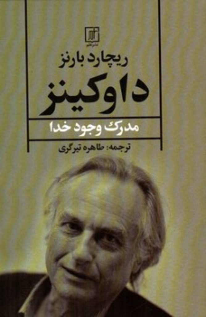 تصویر  داوکینز - مدرکی برای اثبات وجود خدا (رقعی-شمیز)