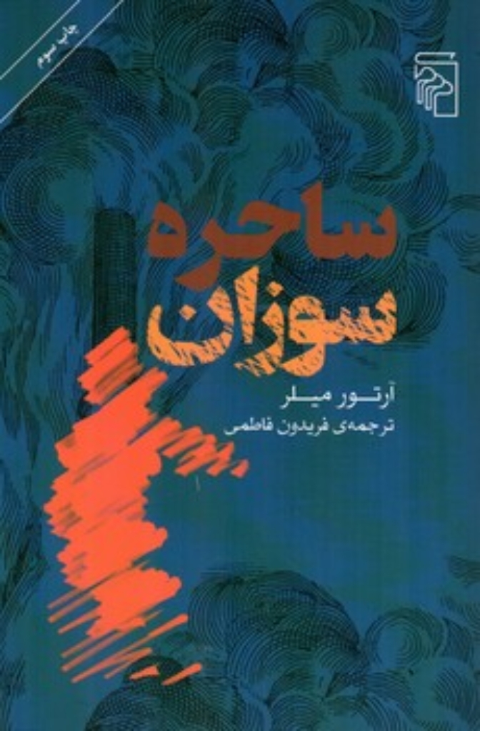 تصویر  ساحره سوزان (رقعی-شمیز)