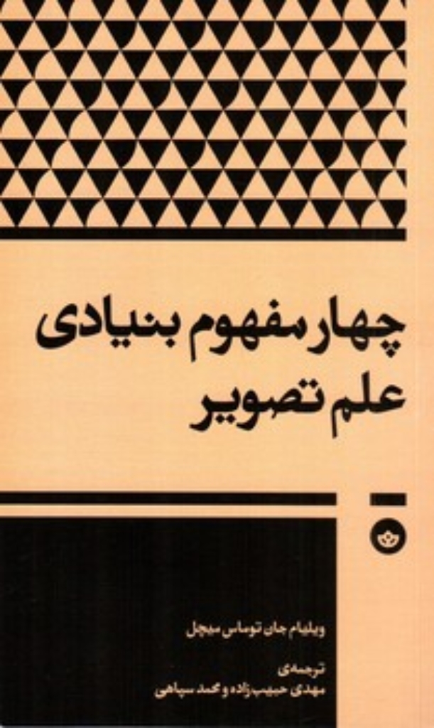 تصویر  چهارمفهوم بنیادی علم تصویر (پالتویی -شمیز)