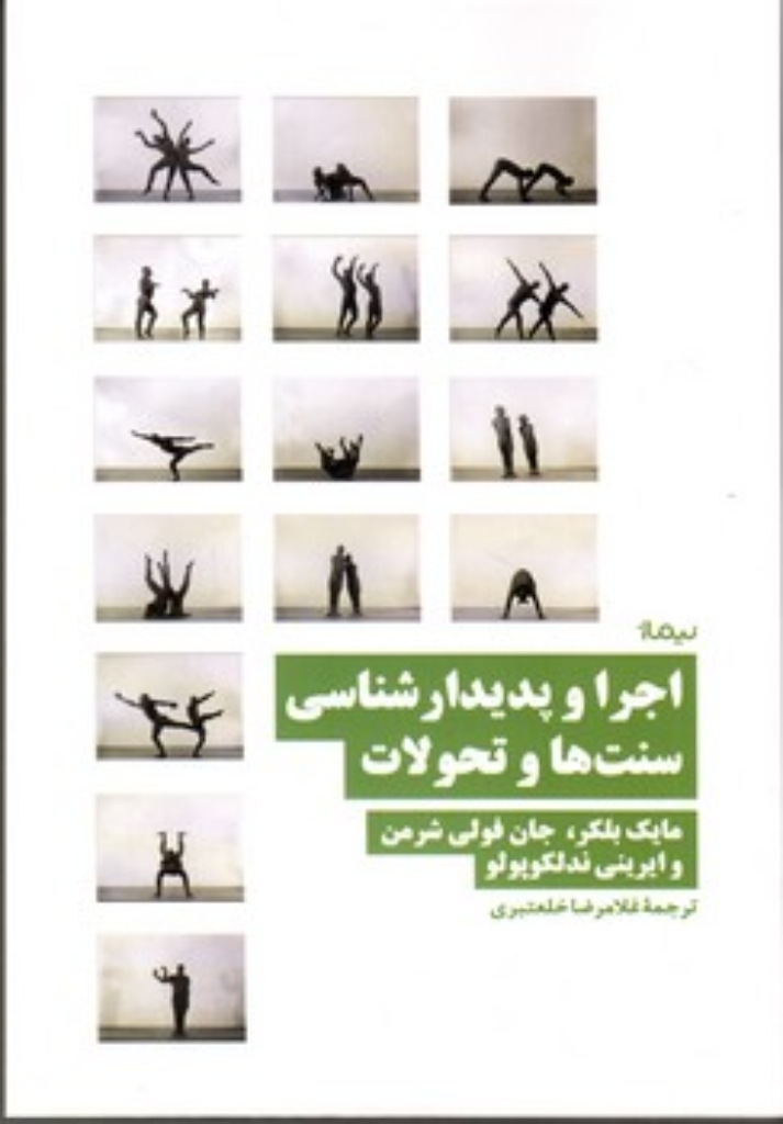 تصویر  اجرا و پدیدار سناسی سنت ها و تحولات (رقعی - شمیز)