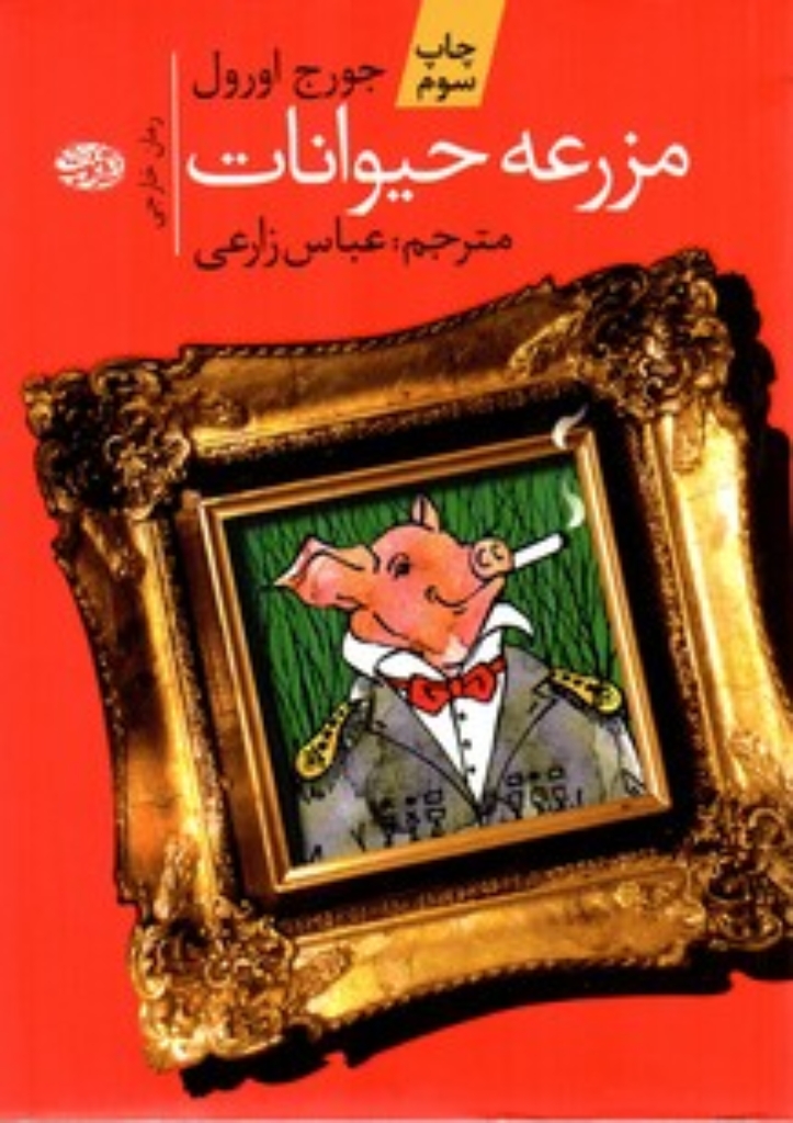 تصویر  مزرعه حیوانات (رقعی-شمیز)