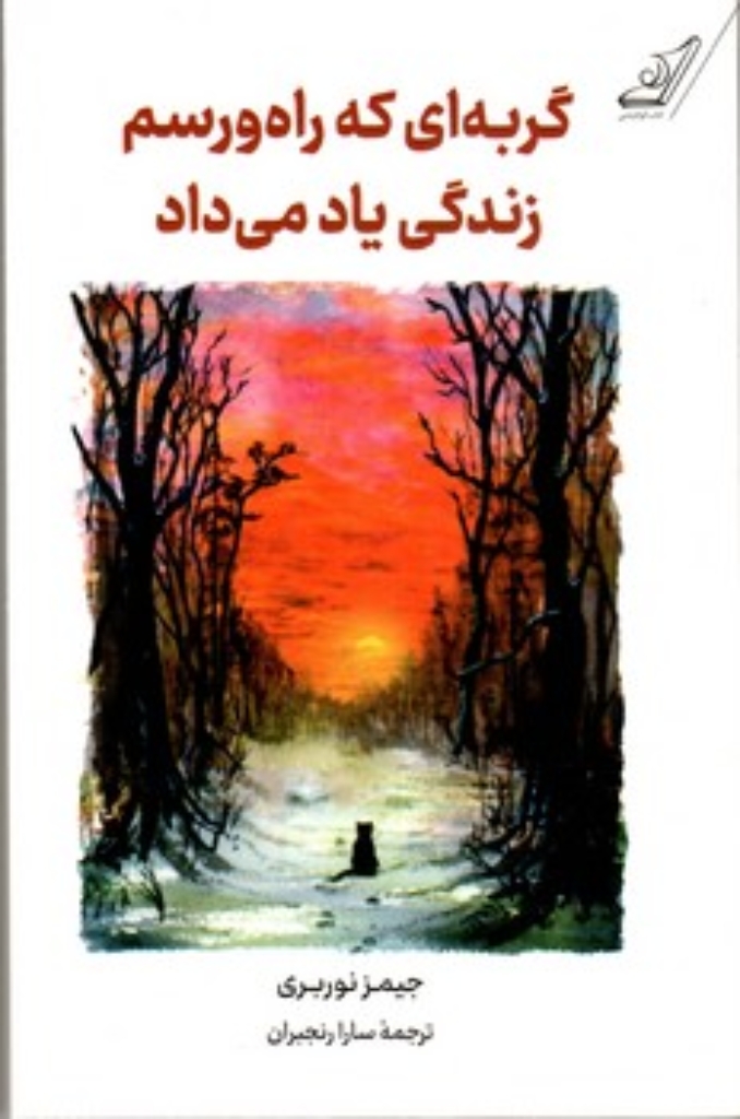 تصویر  گربه ای که راه و رسم زندگی یاد می‌داد (رقعی - شمیز)