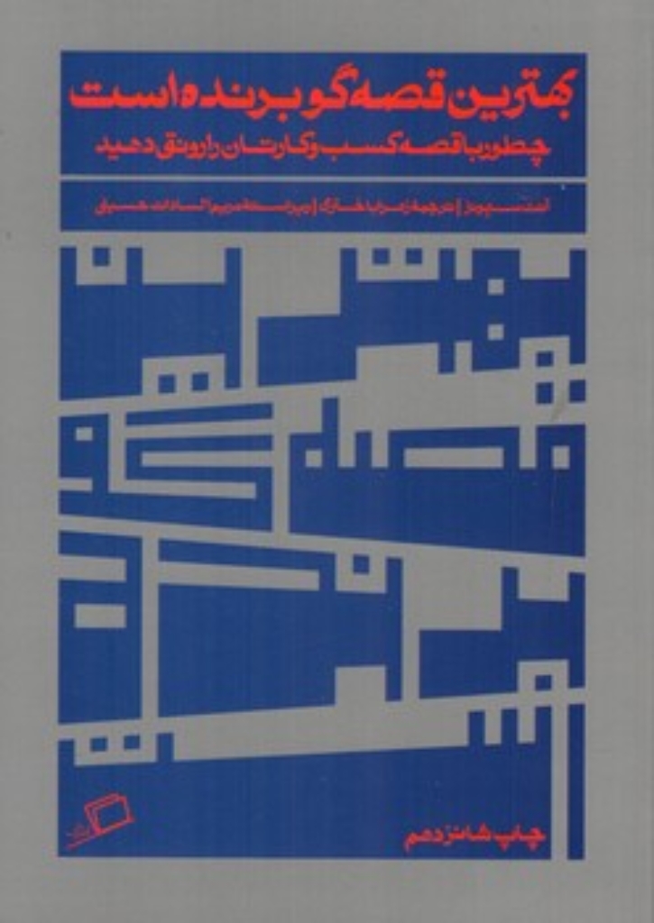 تصویر  بهترین قصه گو برنده است - چگونه با قصه کسب و کارتان را رونق دهید (رقعی-شمیز)