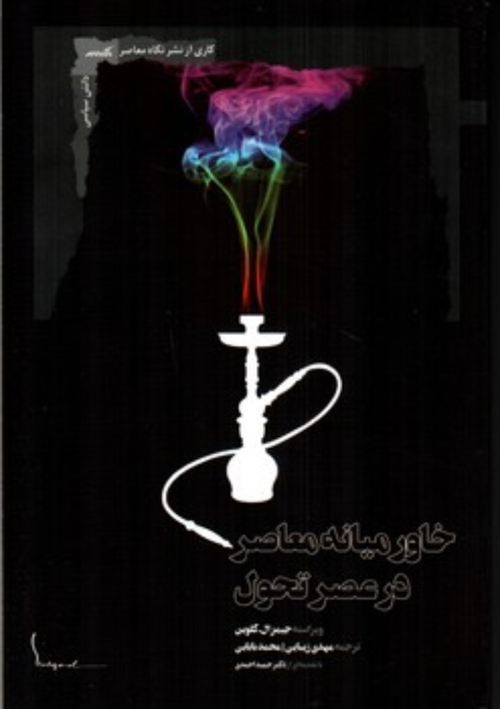 تصویر  خاورمیانه معاصر در عصر تحول (رقعی - شمیز)