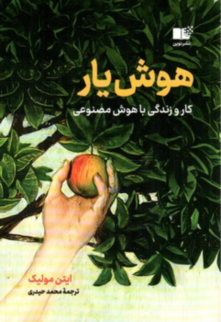 تصویر  هوش یار - کار و زندگی با هوش مصنوعی (رقعی-شمیز)